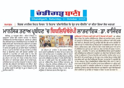ਸਮਾਗਮ ਵਿਸ਼ਵ ਮਾਨਸਿਕ ਸਿਹਤ ਦਿਵਸ 'ਤੇ ਕਿਤਾਬ ‘ਰੀਵਾਇਰਿੰਗ ਦਾ ਬ੍ਰੇਨ ਫਾਰ ਵੈੱਲਨੈੱਸ' ਦਾ ਕੀਤਾ ਗਿਆ ਲੋਕ ਅਰਪਣ