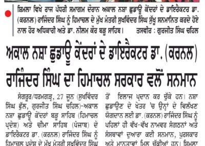 ਅਕਾਲ ਨਸ਼ਾ ਛੁਡਾਊ ਕੇਂਦਰਾਂ ਦੇ ਡਾਇਰੈਕਟਰ ਡਾ. (ਕਰਨਲ) ਰਾਜਿੰਦਰ ਸਿੰਘ ਦਾ ਹਿਮਾਚਲ ਸਰਕਾਰ ਵਲੋਂ ਸਨਮਾਨ